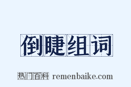 倒睫组词是什么意思的图片